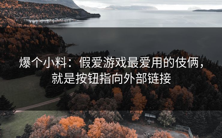 爆个小料：假爱游戏最爱用的伎俩，就是按钮指向外部链接